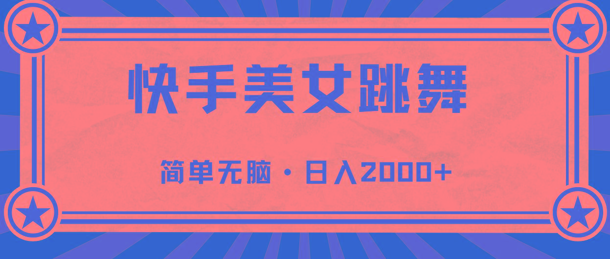 快手美女直播跳舞，0基础-可操作，轻松日入2000+-轻创网