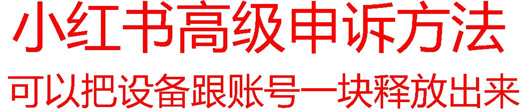 【最新】小红书高级解封账号及设备申诉方法-轻创网