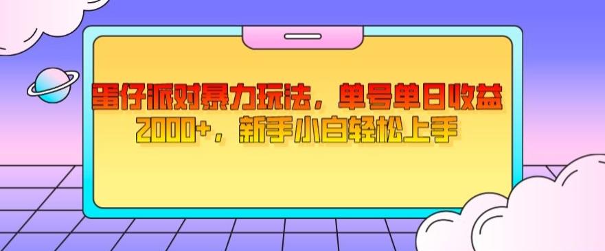 蛋仔派对暴力玩法，单号单日收益2000+，新手小白轻松上手-轻创网