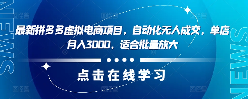 最新拼多多虚拟电商项目，自动化无人成交，单店月入3000，适合批量放大-轻创网