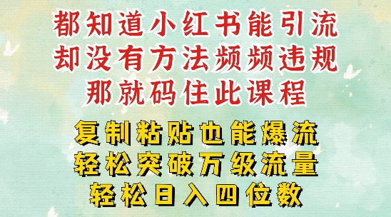 小红书靠复制粘贴一周突破万级流量池干货，以减肥为例，每天稳定引流变现四位数【揭秘】-轻创网