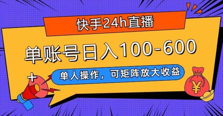 快手24h直播，单人操作，可矩阵放大收益，单账号日入100-600+-轻创网