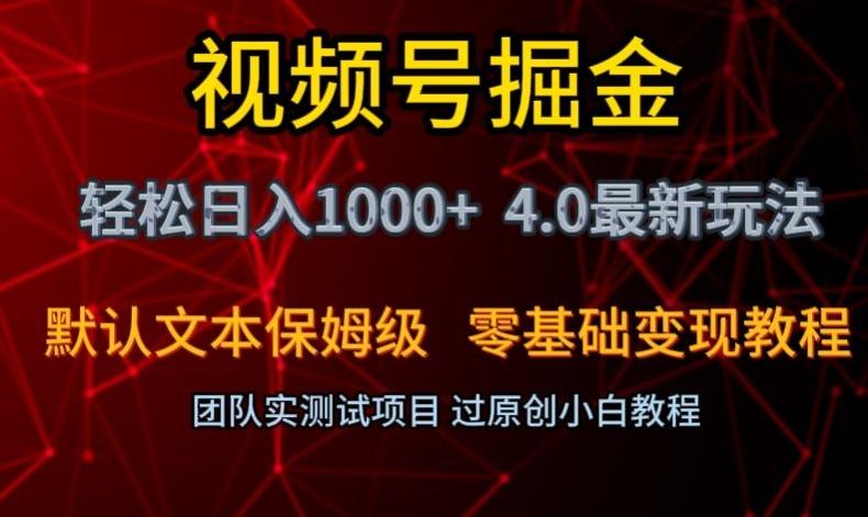 视频号掘金轻松日入1000+4.0最新保姆级玩法零基础变现教程【揭秘】-轻创网