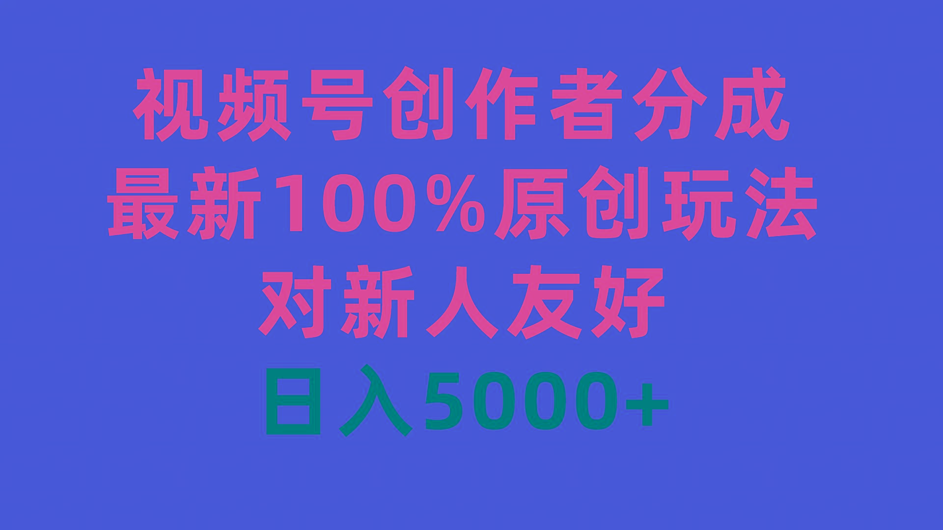 (9477期)视频号创作者分成，最新100%原创玩法，对新人友好，日入5000+-轻创网