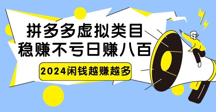 2024拼多多虚拟类目，日赚八百无本万利-轻创网