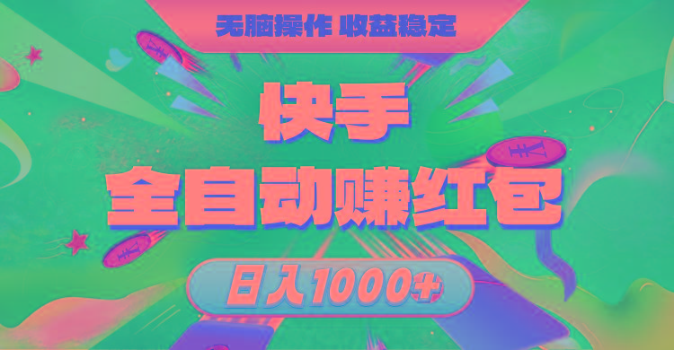 快手全自动赚红包，无脑操作，收益稳定，日入1000+-轻创网