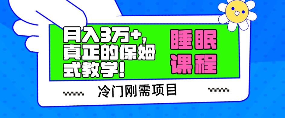 冷门刚需项目，科学睡眠课程，月入3万+，真正的保姆式教学！-轻创网