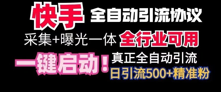 【全网首发】快手全自动截流协议，微信每日被动500+好友！全行业通用【揭秘】-轻创网