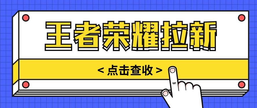 通过王者荣耀残局挑战拉新项目，8元/单。推广渠道多样，操作简单。-轻创网