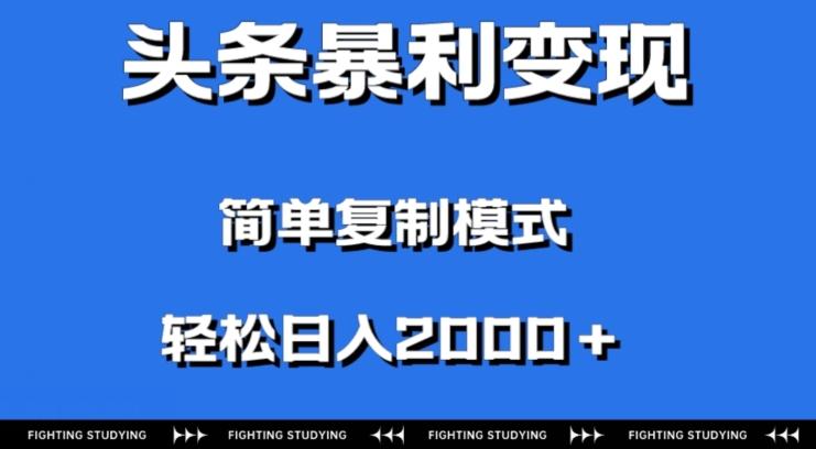 头条暴利变现，无需剪辑视频，拍照上传即可日入2000＋，0门槛操作-轻创网