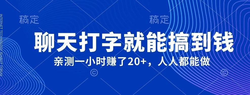 外面980带的项目，聊天打字就能搞到钱，亲测一小时赚了20+-轻创网