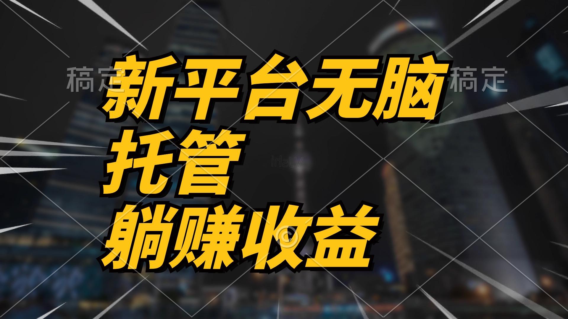 最新平台一键托管，躺赚收益分成 配合管道收益，日产无上限-轻创网