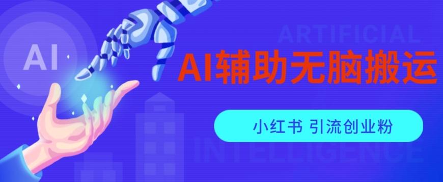 AI辅助无脑搬运小红薯爆款笔记矩阵操作无限引流创业粉【揭秘】-轻创网