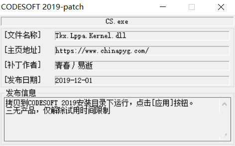 CODESOFT2019激活工具 32位/64位-轻创网