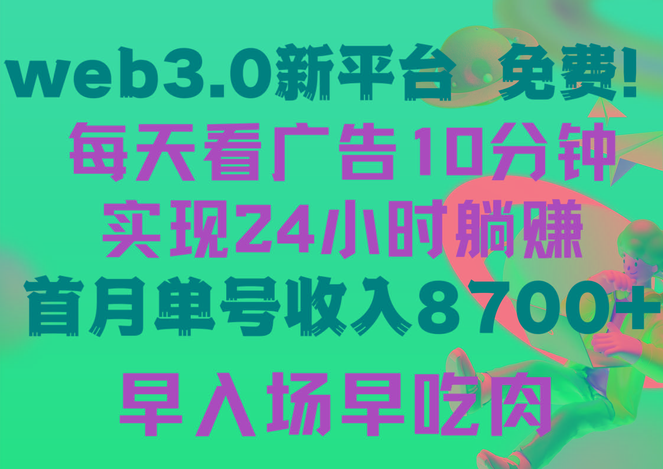 (9998期)每天看6个广告，24小时无限翻倍躺赚，web3.0新平台！！免费玩！！早布局…-轻创网