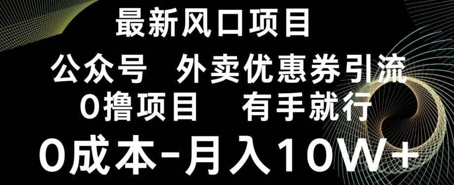 最新风口，0撸项目，抖音外卖公众号，优惠券引流，0成本月入10W+-轻创网
