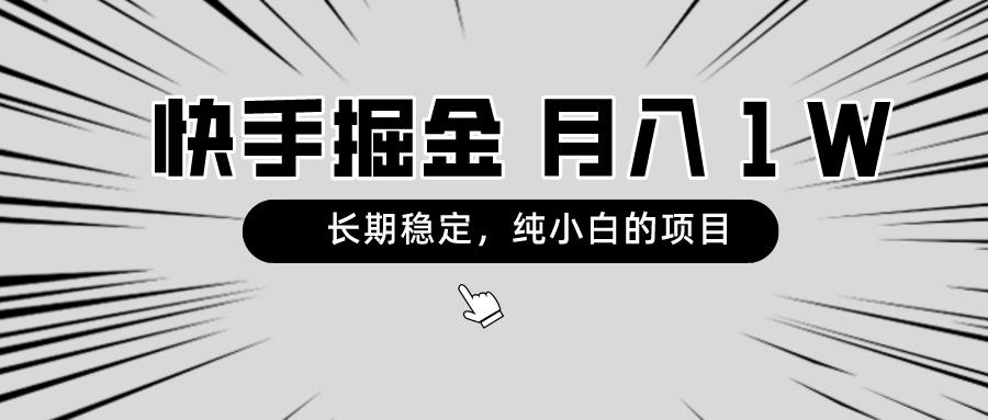 快手项目，长期稳定，月入1W，纯小白都可以干的项目-轻创网