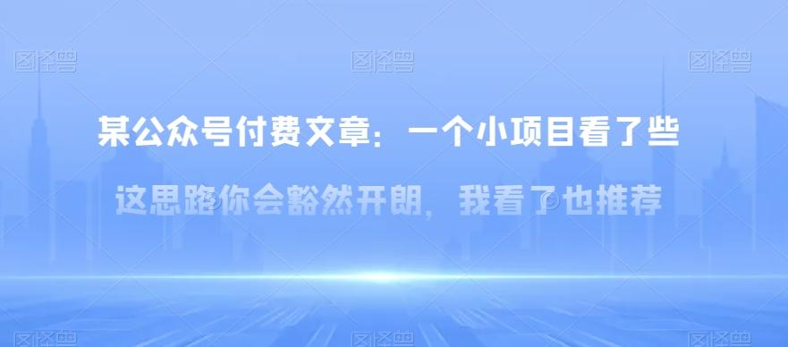 某公众号付费文章：一‮小个‬项目看了‮些这‬思‮你路‬会‮然豁‬开朗，我‮了看‬也推荐-轻创网