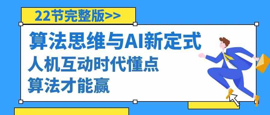 算法思维与围棋AI新定式，人机互动时代懂点算法才能赢(22节完整版)-轻创网