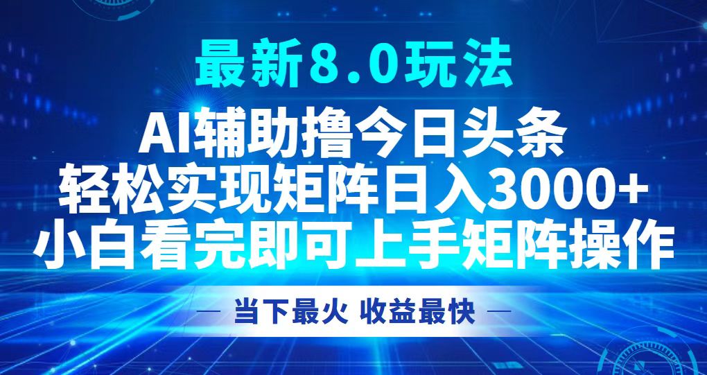 今日头条最新8.0玩法，轻松矩阵日入3000+-轻创网