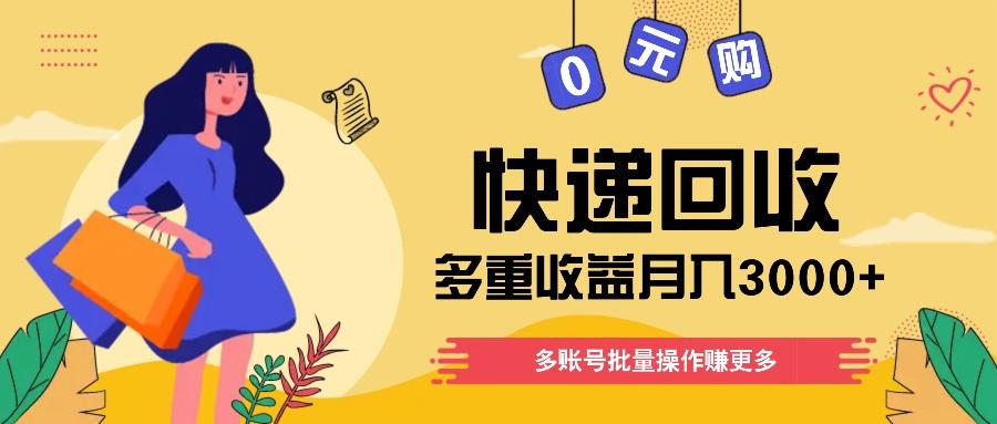 快递回收多重收益玩法，多账号批量操作，新手小白也能搬砖月入3000+！-轻创网