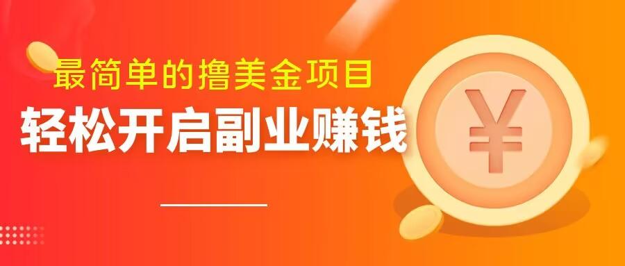 最简单无脑的撸美金项目，操作简单会打字就行，迅速上车【揭秘】-轻创网