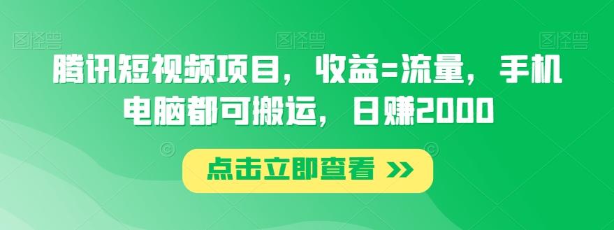 腾讯短视频项目，收益=流量，手机电脑都可搬运，日赚2000-轻创网