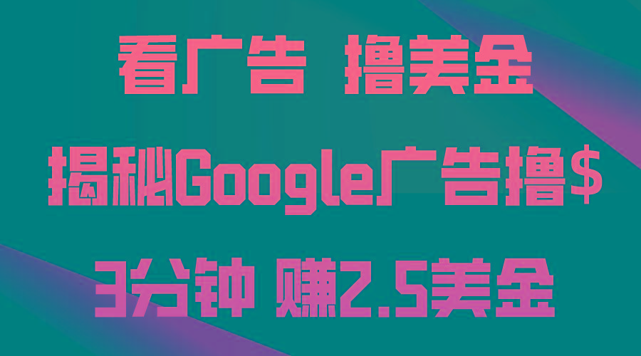 看广告，撸美金！3分钟赚2.5美金！日入200美金不是梦！揭秘Google广告…-轻创网