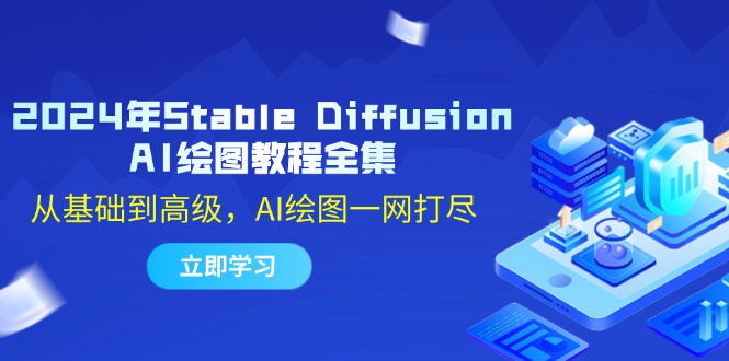 2024年Stable Diffusion AI绘图教程全集：从基础到高级，AI绘图一网打尽-轻创网