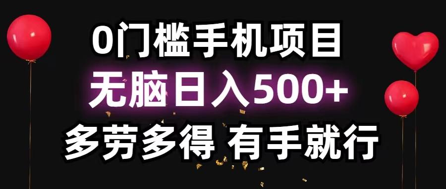 0门槛手机项目，无脑日入500+，多劳多得，有手就行-轻创网