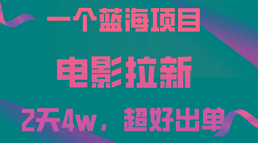 【蓝海项目】电影拉新，两天搞了近4w，超好出单，直接起飞-轻创网
