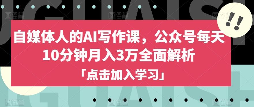 自媒体人的AI写作课，公众号每天10分钟月入3万全面解析-轻创网