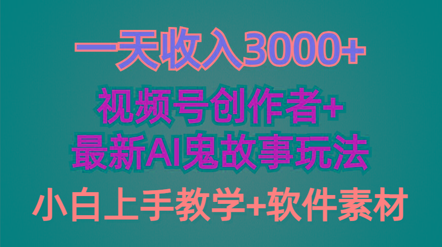 (9445期)一天收入3000+，视频号创作者AI创作鬼故事玩法，条条爆流量，小白也能轻…-轻创网