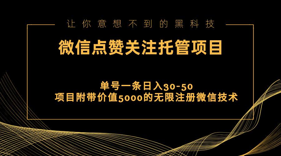 视频号托管点赞关注，单微信30-50元，附带价值5000无限注册微信技术-轻创网