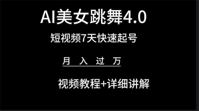 (9697期)AI美女视频跳舞4.0版本，七天短视频快速起号变现，月入过万(教程+软件)-轻创网