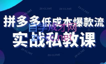 卡卡老师·拼多多低成本爆款流实战私教课-轻创网
