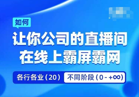 企业矩阵直播霸屏实操课，让你公司的直播间在线上霸屏霸网-轻创网