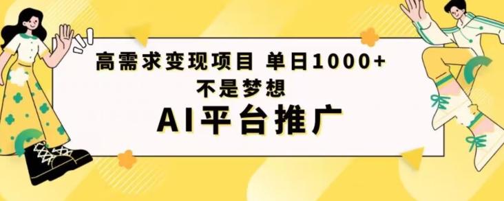 高需求变现项目日进1000不是梦想AI平台推广-轻创网