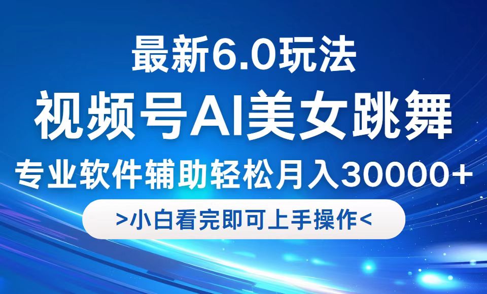 视频号最新6.0玩法，当天起号小白也能轻松月入30000+-轻创网