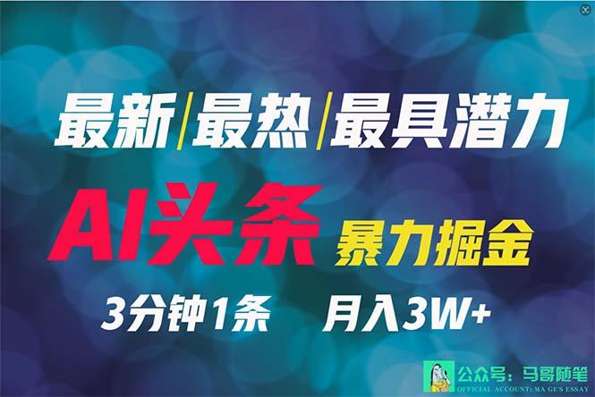 (9348期)2024年最强副业？AI撸头条3天必起号，一键分发，简单无脑，但基本没人知道-轻创网