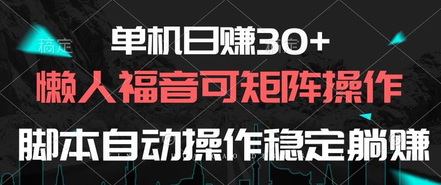 单机日赚30+，懒人福音可矩阵，脚本自动操作稳定躺赚-轻创网
