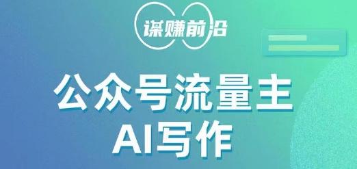 公众号流量主AI写作玩法，利用AI无脑式产出，适合新手小白-轻创网