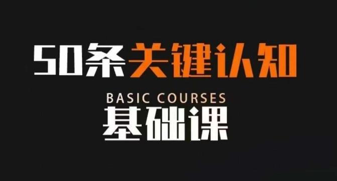50条关键认知基础课，改变人生不是靠懂很多道理，而是关键认知-轻创网