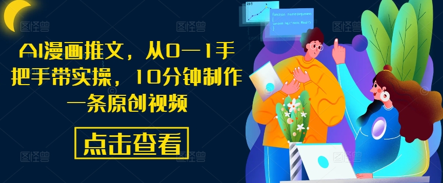 AI漫画推文，从0—1手把手带实操，10分钟制作一条原创视频-轻创网