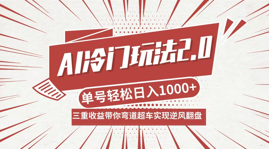AI冷门玩法2.0升级版，分成收益+带货+收徒弟，多种变相方式，日入1000+…-轻创网