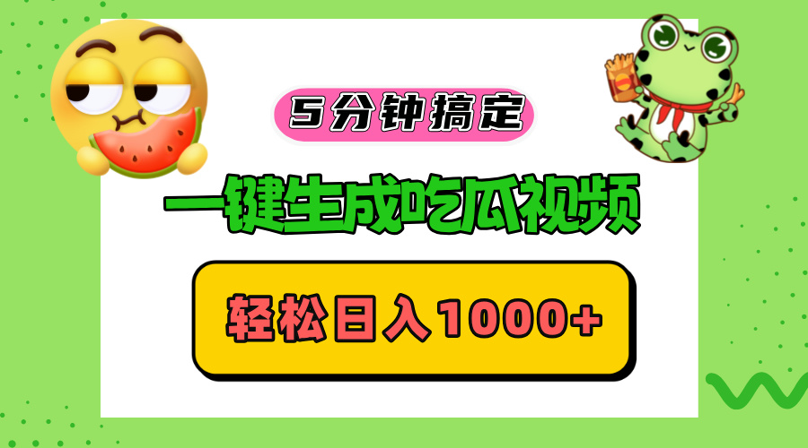 五分钟搞定，一键生成吃瓜视频，轻松日入1000+-轻创网
