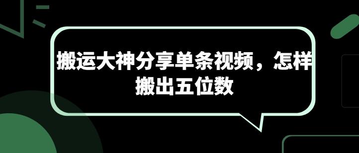 搬运大神分享单条视频，怎样搬出五位数-轻创网