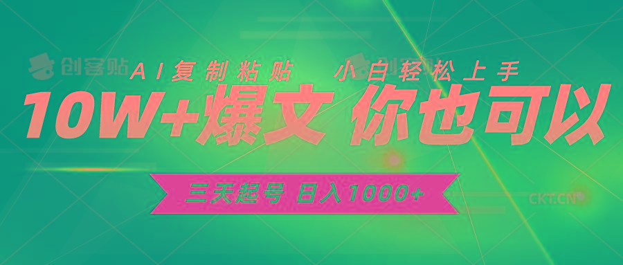 三天起号 日入1000+ AI复制粘贴 小白轻松上手-轻创网