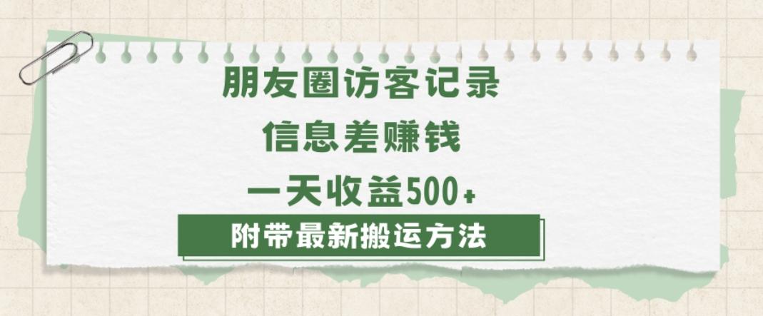日赚1000的信息差项目之朋友圈访客记录，0-1搭建流程，小白可做【揭秘】-轻创网