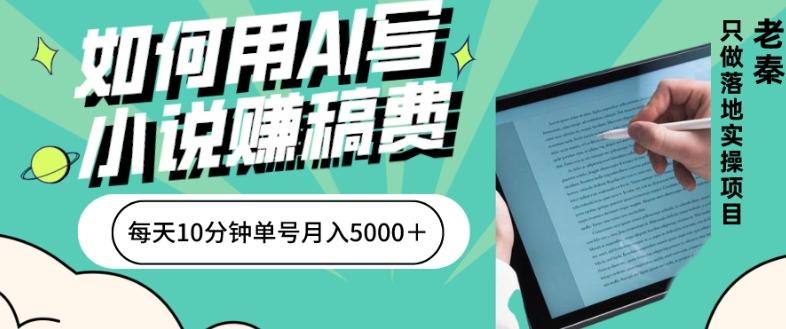 如何用AI写小说赚稿费、每天10分钟、单账号月入5000＋-轻创网